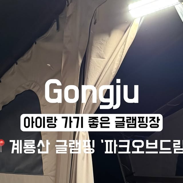 我름답고 허니스런 삶🍯 on Instagram: "#광고

자연과 함께 하는 계룡산 글램핑 ‘파크오브드림’ 💚
글램핑 제대로 힐링하고 왔어요 🌲✨ 
이번에 다녀온 곳은 진짜 자연 속에서 여유롭게 쉬고, 놀고, 예쁜 사진도 잔뜩 남길 수 있는 그런 곳이었어요 🍃

도착하자마자 친절한 안내 덕분에 입실도 수월했고, 입구부터 숲 분위기가 가득해서 기분이 확 살아났어요! 
글램핑 텐트 내부는  깔끔하게 꾸며져 있어서, 짐 풀자마자 사진부터 찍었어요 📸

파크오브드림은 가족단위 최적화 글램핑장인데요, 
아이와 함께 하는 자연 체험이 활성화되어 있습니다
단순히 ‘숙박’이 아니라, 하루 종일 아이와 함께할 수 있는 체험이 알차게 준비되어 있어요 !

밤에는 스모어 파티까지!🍫🔥 
하이라이트는 단연 Smore party !
따뜻한 불멍하면서 구운 마시멜로랑 초코 넣은 스모어는 진짜 행복 그 자체였어요 🥹
옆에 바베큐도 준비되어 있어서 캠핑 감성 제대로 느낄 수 있었답니다 🍖

다른 글램핑장이랑은 확실히 달랐던 파크오브드림 🫶
단순히 ‘하룻밤 자는 곳’이 아니라, 하루 종일 자연을 즐기고, 아이도 어른도 같이 쉬면서 놀 수 있는 경험형 공간 👍
그리고 전반적인 분위기가 ‘너무 꾸며진 인공적인 느낌’이 아니라, 진짜 숲속에서 여유롭게 쉬는 느낌이라 더 좋았어요 🌿

📍충남 공주시 반포면 동학사1로 46 파크오브드림
🔗 https://m.place.naver.com/accommodation/338042803/room?businessCategory=pension

#파크오브드림 #공주글램핑 #계룡산글램핑 #글램핑 #키즈카페 #글램핑장 #세종글램핑 #글램핑장추천 #글램핑추천 
⠀⠀⠀⠀⠀⠀⠀⠀⠀⠀⠀⠀⠀⠀⠀"