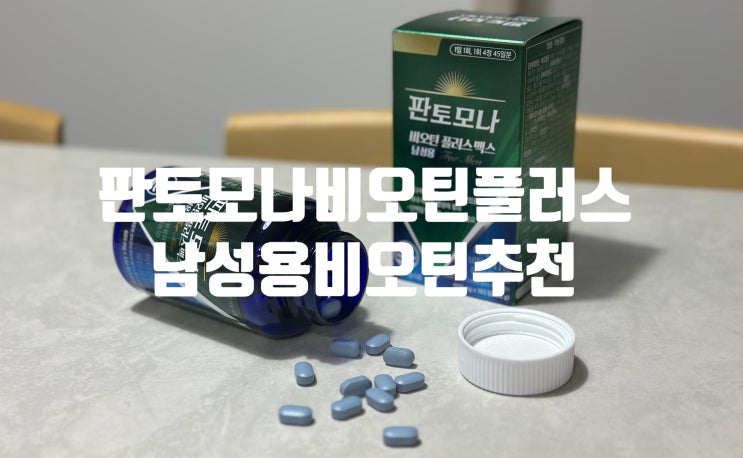 남성 탈모약 고민 판토모나 비오틴플러스 맥스 함께 섭취하기!