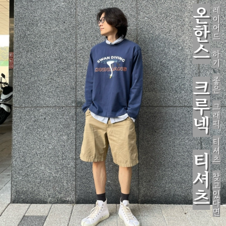 셔츠 레이어드 하기 좋은 온한스 그래픽 남자 긴팔 티셔츠