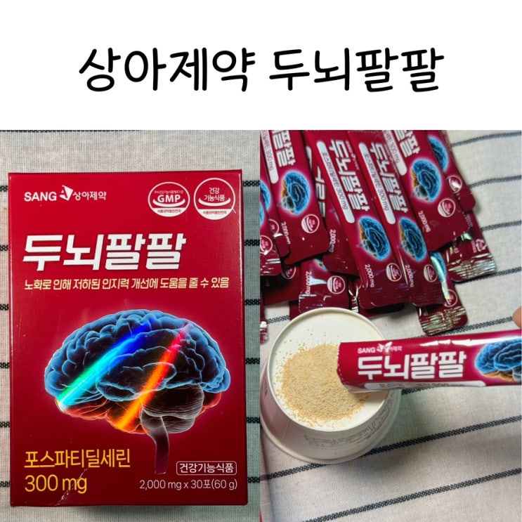상아제약 | ‘두뇌팔팔’ 요즘 핫한 인지개선 포스파티딜세린 기억력영양제 수험생영양제 학생영양제 두뇌영양제 추천 :: 사용 후기