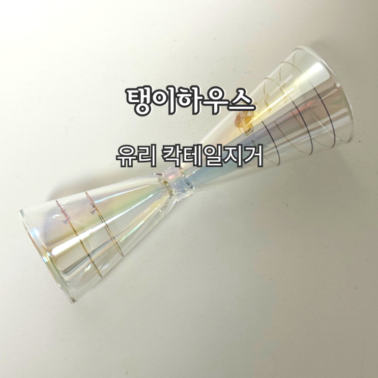 홈텐딩 유리지거 위스키 하이볼계량컵 탱이하우스 오로라 칵테일지거
