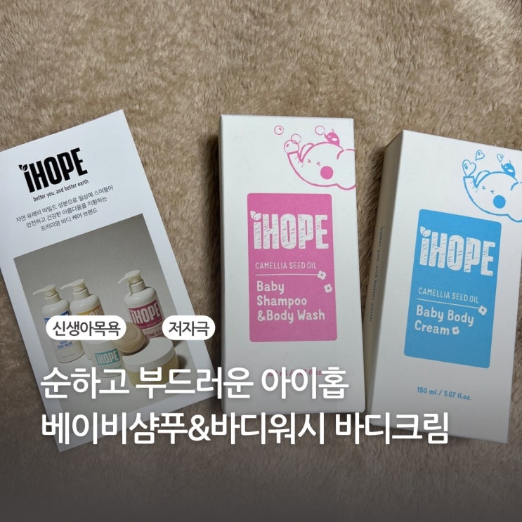 아이홉 어린이샴푸와 바디크림으로 순하고 보습충전 해줘요