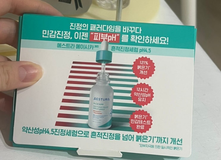 에스트라 에이시카365 흔적진정세럼 pH4.5 7일 체험 KIT 리뷰