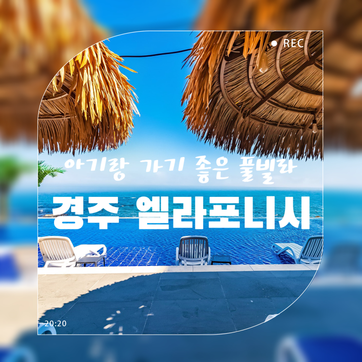 24개월 아기랑 경주 여행 오션뷰가 너무 기가막힌 엘라포니시 호텔