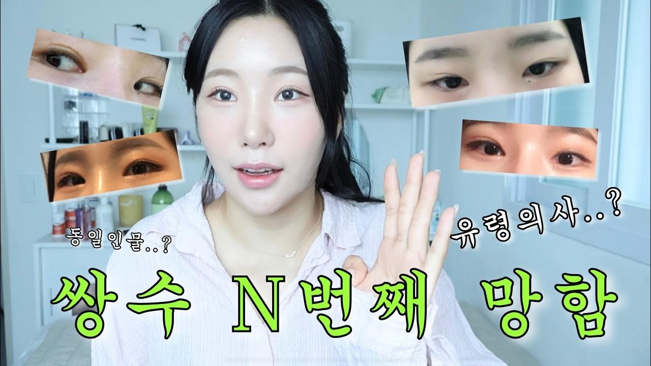 쌍수 망한 후기  유령의사 ssul 풀면서 GRWM