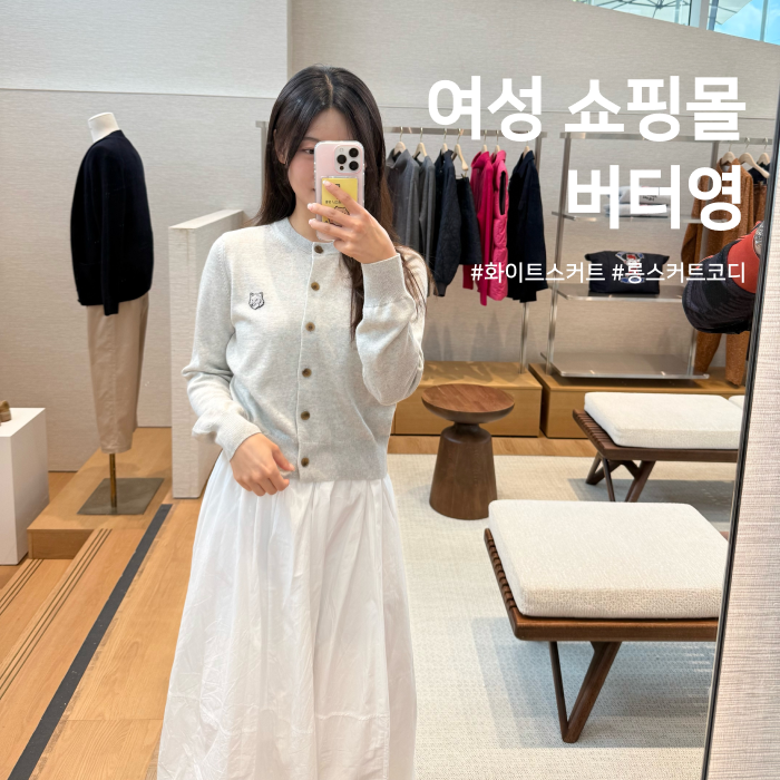 가을데일리코디 추천 화이트 롱스커트 [버터영]