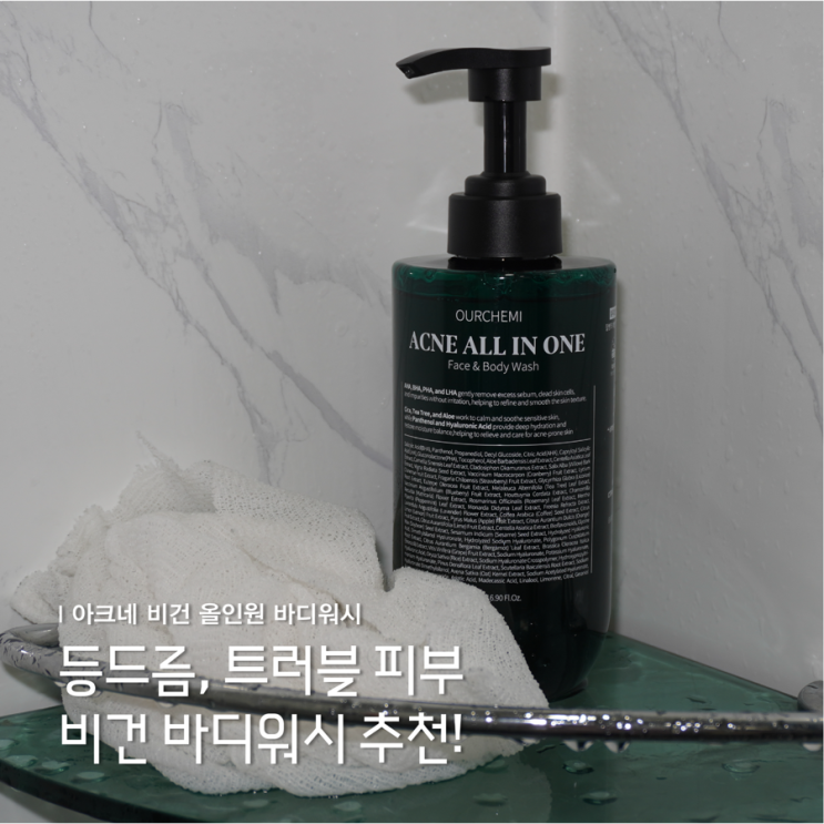 등드름 트러블 피부 바디워시 추천 아워케미 아크네 비건 올인원 바디워시
