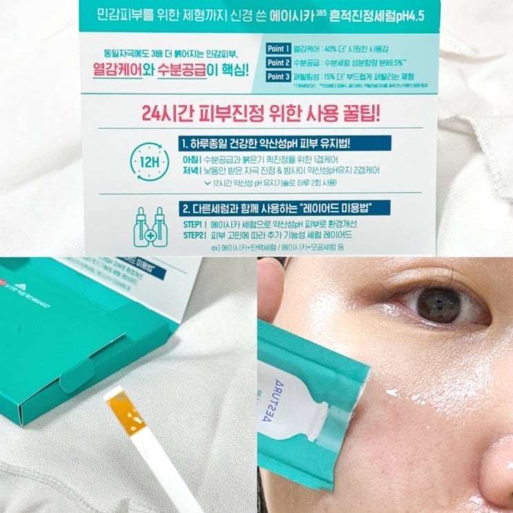 에스트라 흔적진정세럼  pH4.5 체험 키트로 약산성 확인하기