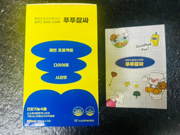 쾌변템으로 잘먹고 잘싸는 인싸템 푸푸잘싸