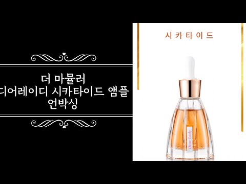 [SUB]더 마뮬러, 디어레이디 과밀도앰플 시카타이드앰플