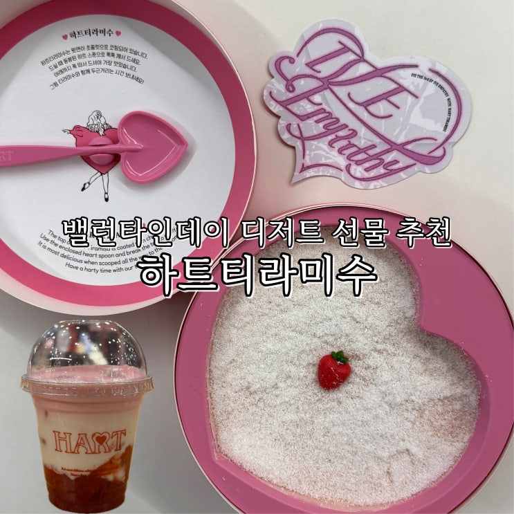 밸런타인데이 디저트 선물 추천 더현대서울 하트티라미수 아이브 콜라보 신메뉴 딸기우유맛 EMPATHY TIRAMISU 후기