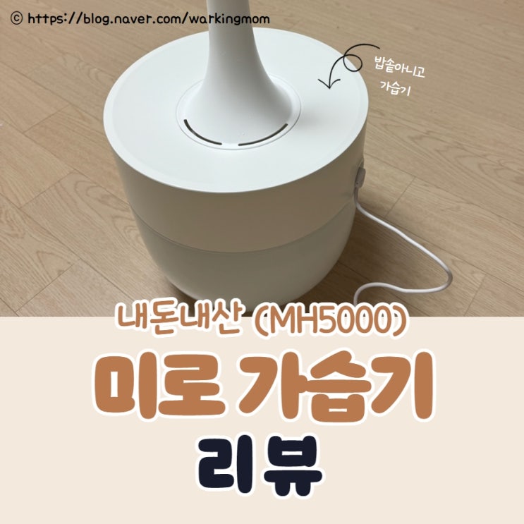 국민 육아템 미로 가습기(MH5000) 구매 리뷰 및 조립방법 (내돈내산)