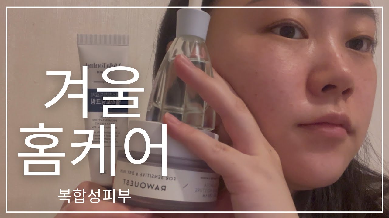 복합성피부의 겨울 홈케어법!