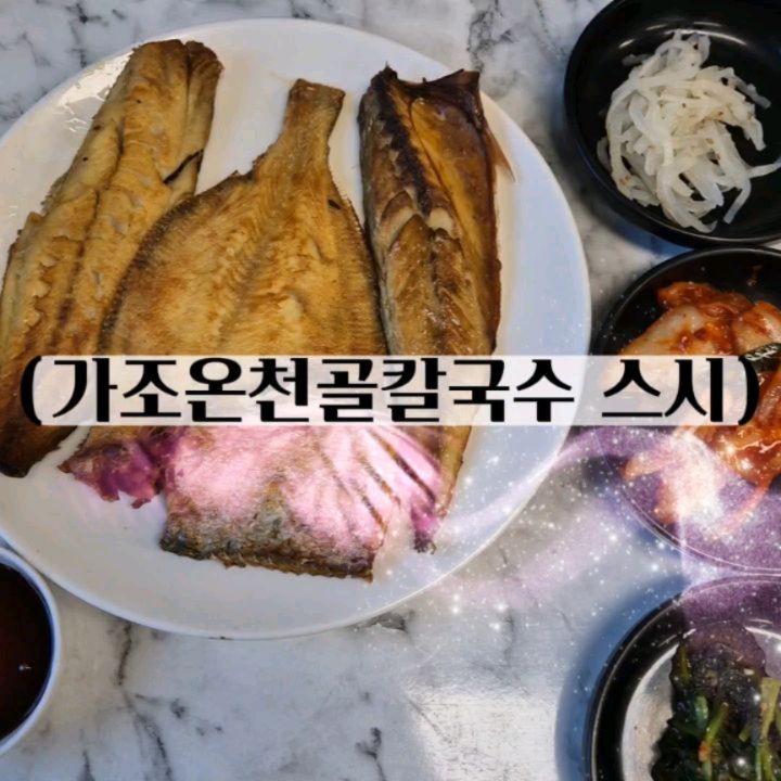 #협찬
가조온천골칼국수 스시
#가조맛집 #경남거창맛집

거창에서 놀다가 배고파서 저녁 먹으러 갔어
화덕 생선구이가 있다고 해서 방문!

내부가 엄청 넓고 깔끔했어
단체로 와도 수용이 가능한 주차장과 넓은 홀이 장점인듯

- 주문-
화덕 생산구이 2인
(전복장 포함)

완전 겉바속촉한 생선구이가 등장했다

울금을 묻혀서 생선구이를 화덕에서 하니까
비린 냄새와 비린맛이 없었어

생선살 발라서 간장 콕~
뜨끈한 밥에 올려 먹으니까,
속이 편하고 매우 든든하다!

간장에 조린 전복장도 주는데 이것 또한 꿀맛

미역국에 밑반찬에 집밥 느낌 가득 했어
엄마 생각 나는 맛이였어^^

#가조칼국수#거창칼국수#거창칼국수#거창생선구이#가조생선구이#가조읍맛집#거창여행#가조여행#가조회식#가조읍회식#가조가족모임

🚩경남 거창군 가조면 의상봉길 45-36
⏰매일 오전10시~저녁8시
정기휴무: 매주 월요일
☎️0507-1371-7189
🚙주차 가능, 대형버스 가능