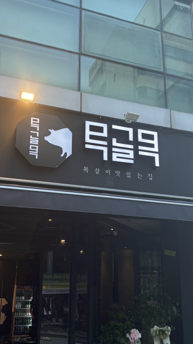 수유 동네사람들이 진짜 가는 목살집_수유 목골목