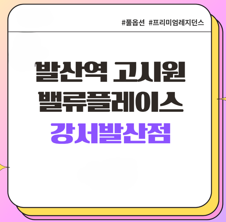 서울 발산역 여성전용 장단기 풀옵션 고시텔 소개