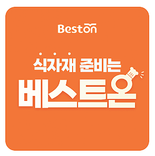 업소용 대용량 식자재쇼핑몰 베스트온 이용 후기