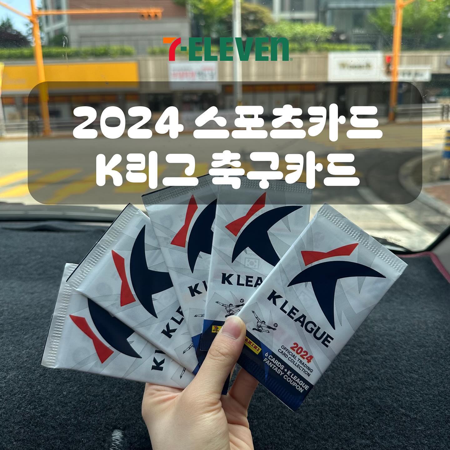 #제품협찬 

[세븐일레븐] 2024 스포츠카드 K리그 축구카드
🛒 2,000원 (1팩=6장)

축구팬들 여기 모여!!⚽️🏟️🥅
K리그 최다 관중, 역대급 흥행 기록에 맞춰 
2024버전 K리그 축구카드가 새롭게 출시되었어요😆

1팩에 6장의 카드가 기본구성으로 들어가있고 랜덤으로 parallel 카드가 들어있대요! 카드깡 하면서 parallel 카드도 함께 찾아보세요 당장 세븐일레븐으로 고고

#k리그축구카드 #2024스포츠카드 #2024스포츠카드k리그축구카드 #세븐일레븐 #세븐일레븐신상 #편의점신상 #세븐일레븐서포터즈 #세븐일레븐서포터즈1기 #대외활동 #대외활동맞팔