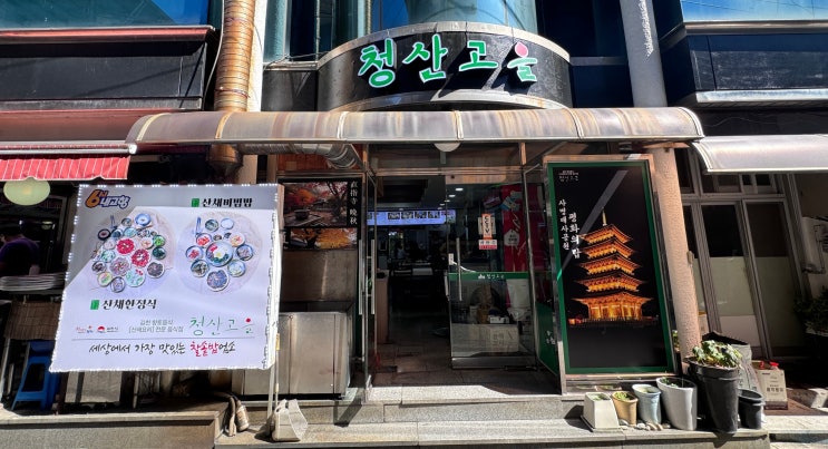 [청산고을] 6시 내고향에 방영된 김천 직지사 한정식 맛집