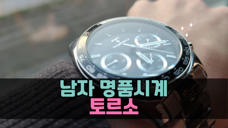 남자 명품시계 브랜드 토르소 T505M 메탈 시계 남성시계추천
