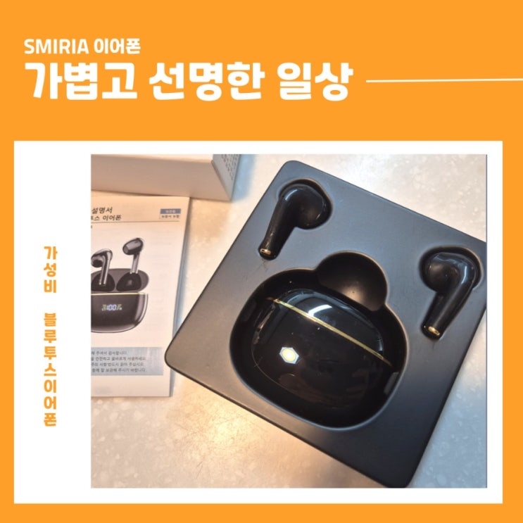 SMIRIA이어폰 가볍고 선명한 일상용 블루투스 이어폰