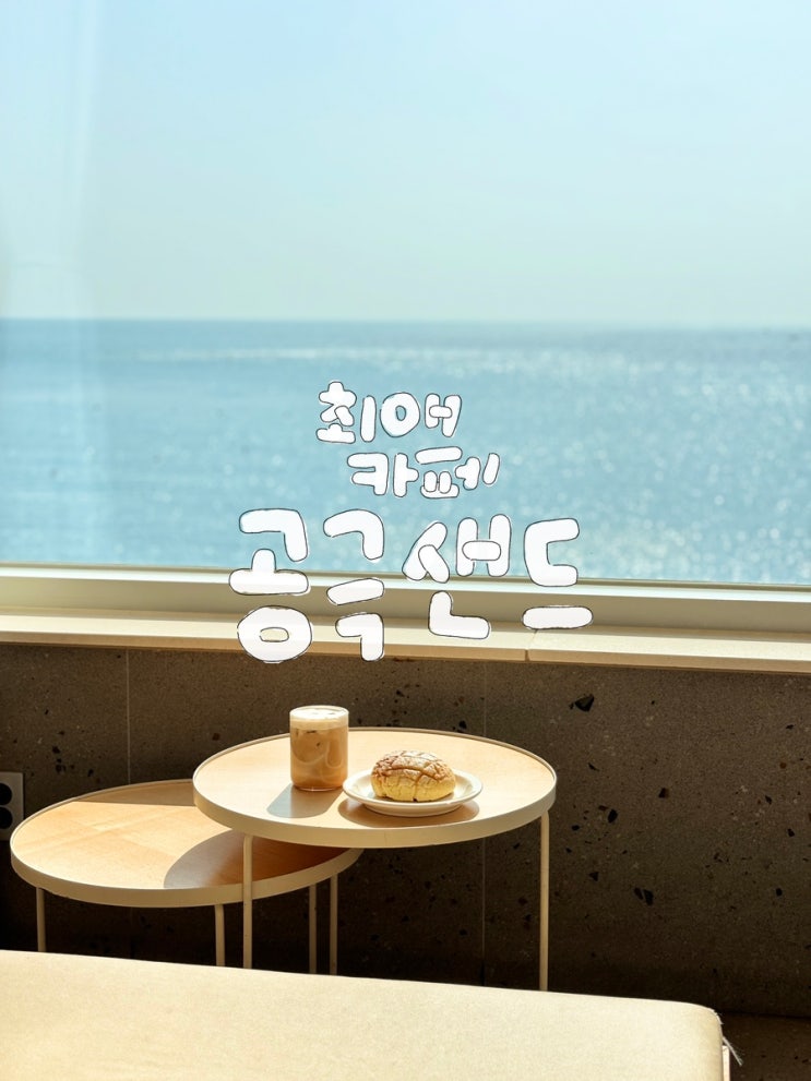 부산기장카페 바다 오션 뷰 모르면 후회 칭찬받는 공극샌드커피