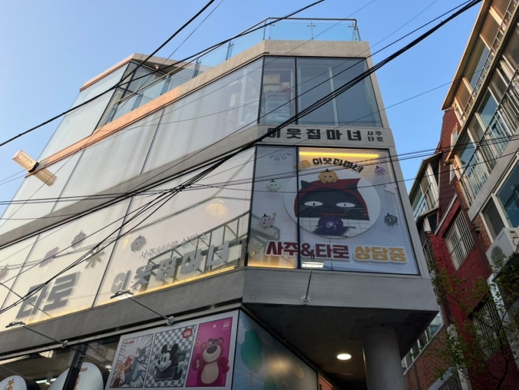 [서울]연남동 이웃집마녀 사주 타로 리얼 후기!
