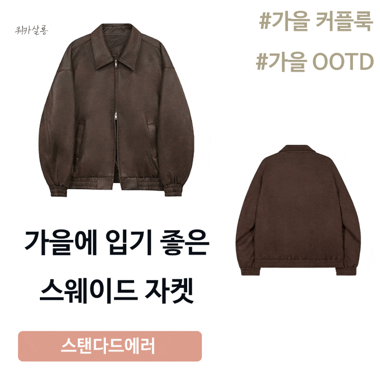 스탠다드에러 블루종 스웨이드 자켓 가을에 딱 어울리는 아우터 추천