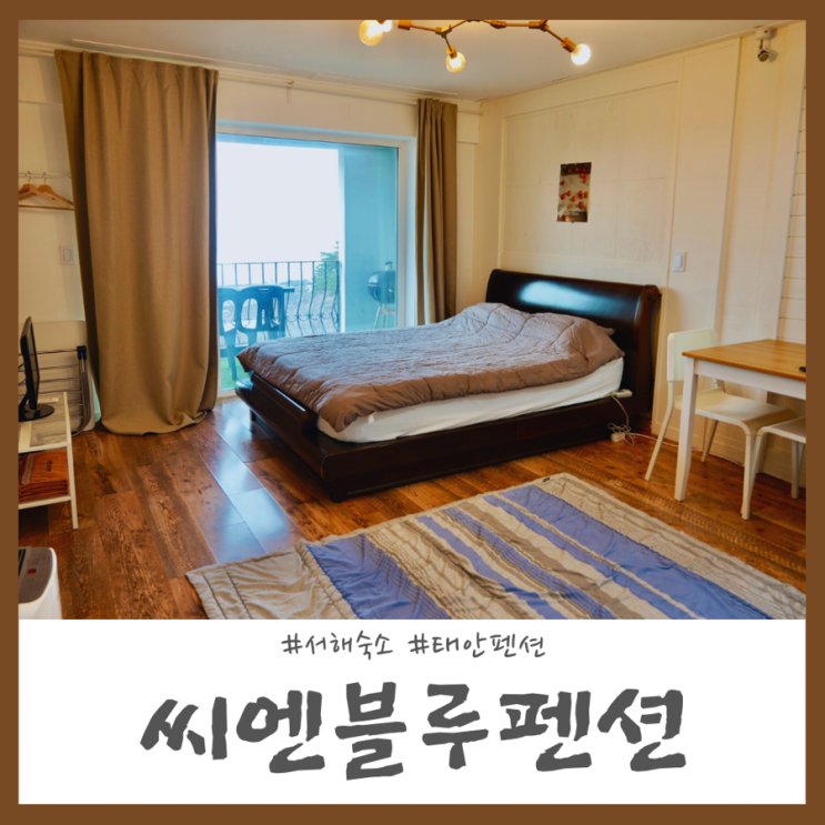 서해숙소 오션뷰가 예쁜 태안해루질펜션 씨엔블루펜션