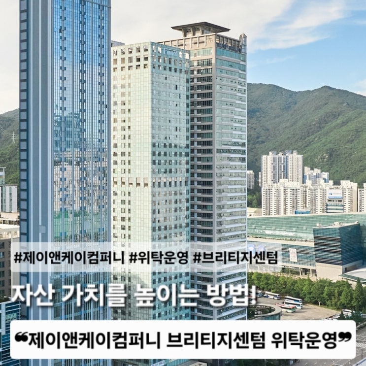 [제이앤케이컴퍼니] 브리티지센텀 위탁운영, 부산 센텀의 자산 가치를 높이는 방법!