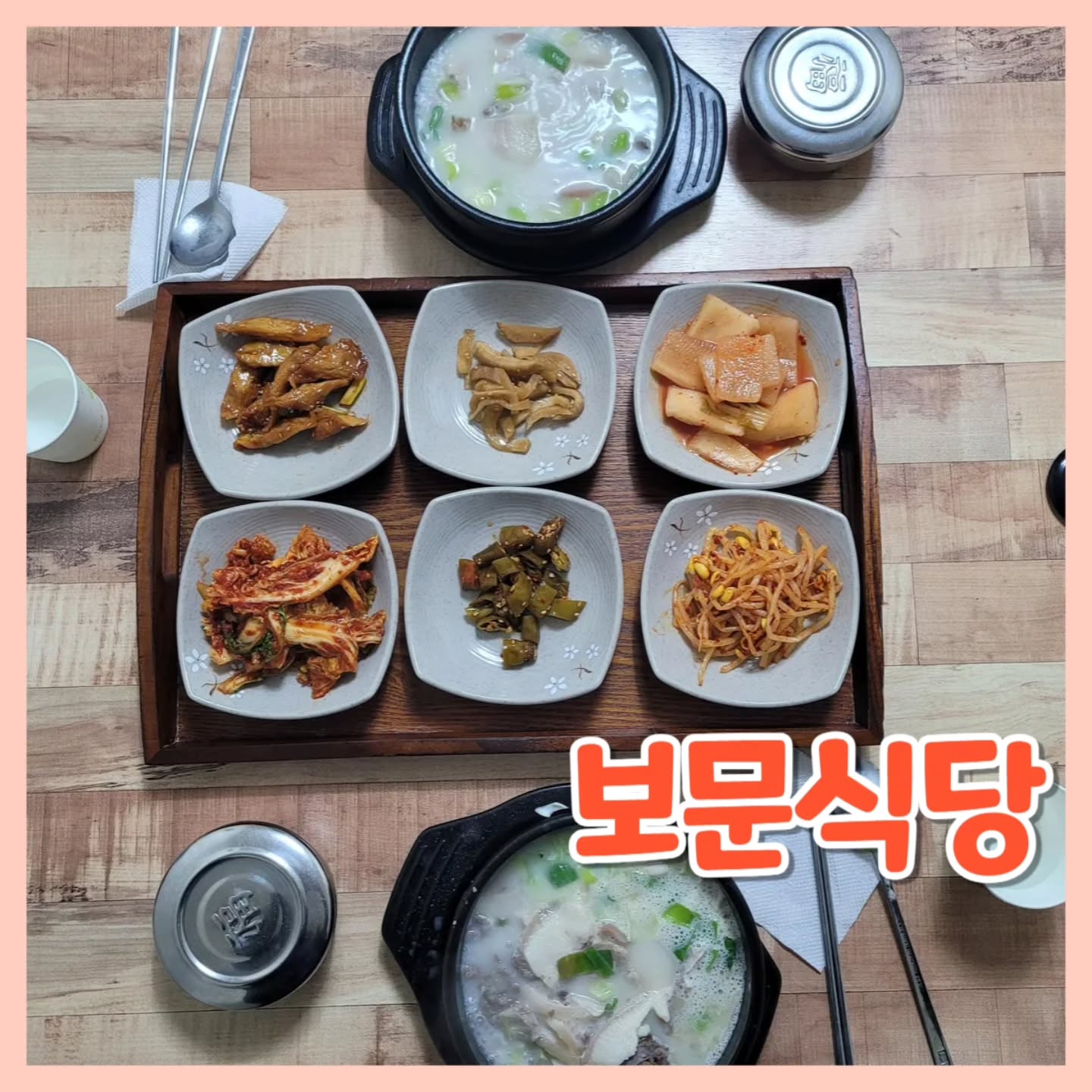 보문식당❤️

😍위치
강원특별자치도 정선군 사북읍 사북리 305-39 보문식당

😍영업시간
연중무휴
오전 6시30분 ~ 오후 7시

😍주차
가게앞 길거리에 불법주차 해야함
일요일 오전에는 따로 단속없었음
(갓길이 노란선 아니고 흰선이었던걸로 기억)



강원도 정선 1박2일 여행중
둘째날 아침식사 하러 들른
보문식당입니다

날이 추우니 국밥같은게 땡겨서
여기로 정했어요!


강원도 정선 카지노 하이원 아침 점심 맛집 보문식당

보문식당 메뉴는 국밥이 메인이고요!
국밥이 아닌것은 뚝배기불고기 밖에 없네용



❤️주문

순대국밥 11,000
돼지국밥 11,000

자리마다 소금 다데기 들깨가루 후추 새우젓
이렇게 준비되어있고요


국밥이 나오기전 
밥과 밑반찬을 먼저 가져다 주셨는데요
밑반찬 이렇게 많이 나오는 국밥집은 처음

저는 국밥 먹을때 반찬은 김치 말고
잘 안 먹는 편인데
반찬들이 하나같이 다 맛있더라고요!🥰

특히 김치들 맛있었고
콩나물 무침이나 어묵볶음도
간이 딱 적당하니 국밥이랑 잘 어울렸어요!
반찬맛집으로 강추!!


✋️순대국밥 11,000

건더기도 많고 
잡내도 나지 않고
진하고 시원한느낌
고기도 퍽퍽하지않고 맛있었다고 합니다

✋️돼지국밥 11,000

돼지국밥은 고기가 순대국밥보다 적어보이지만
얇고 많은 느낌이랄까?ㅋㅋ
양 진짜 많아요

몇번 저어보고 별로 없어보이네?했는데
엄청 배불렀어요 ㅋㅋㅋ
국물도 깔끔하니 맛있었음

저 진짜 국밥 먹으면서 반찬 이렇게 
많이 먹은거 처음이에요..ㅋㅋㅋㅋ🤣


해장하러 또는 해장술하러 오기 좋은 가게
강원도 정선 카지노 하이원 아침 점심 맛집 보문식당
해장, 해장술로도 추천드리고
꼭 가보시길 권해드립니다🤩




#강원도맛집
#강원도정선맛집
#정선카지노맛집
#하이원리조트맛집
#하이원맛집
#강원도정선아침
#강원도정선점심
#보문식당
#강원도정선보문식당
#정선보문식당
#정선국밥집
#정선돼지국밥
#정선순대국밥
#정선아침맛집
#정선점심맛집