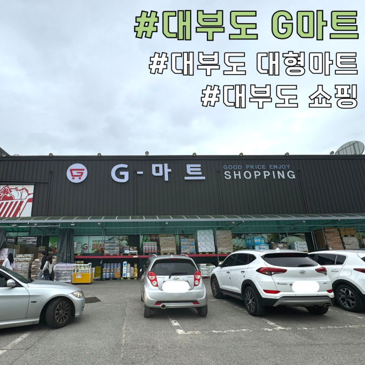 [ 대부도 대형마트 ] 대부도 G마트에서 만나는 특별한 쇼핑과 먹거리