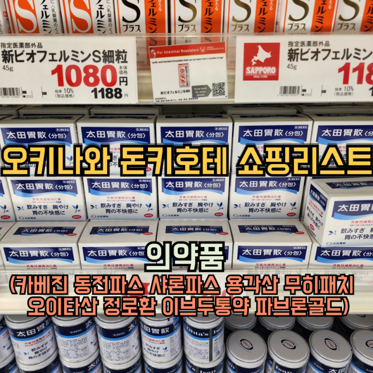 오키나와 쇼핑리스트 돈키호테 구매 - 의약품 (카베진 동전파스 샤론파스 용각산 무히패치 오이타산 정로환 이브두통약 파브론골드)