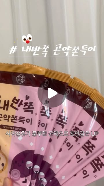 다요터 on Instagram: "#광고 한번에 즐기는 두가지 맛, 순수한집 내반쪽 곤약쫀득이를 소개드려요 :) 반반으로 영양가득 호박과 자색고구마, 맛과 영양을 한번에 즐기는 제품이에용! 위생적이