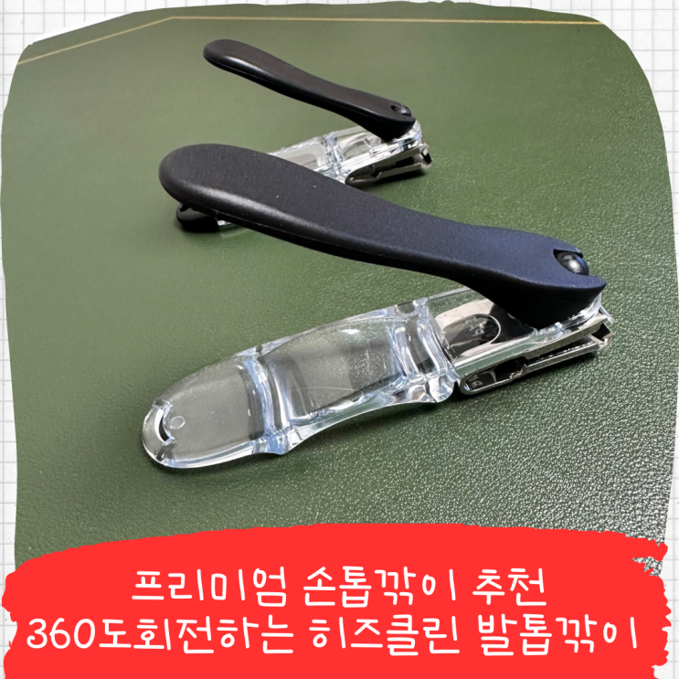 프리미엄 손톱깎이 추천, 절삭력이 좋은 히즈클린 발톱깎이