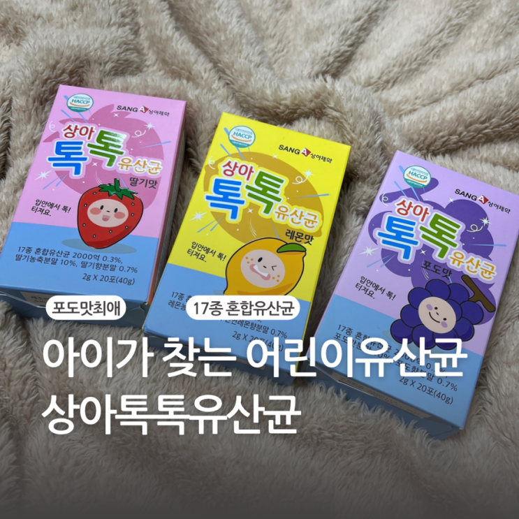 어린이유산균 상아톡톡유산균 아이가 좋아하는 톡톡 터지는 팝핑 유산균