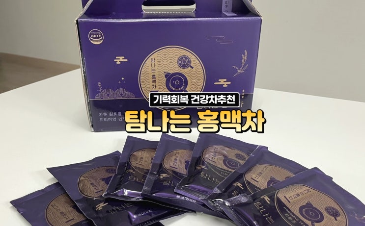 기력 회복과 갈증 해소를 한번에 탐나는 홍맥차 부모님 선물 후기