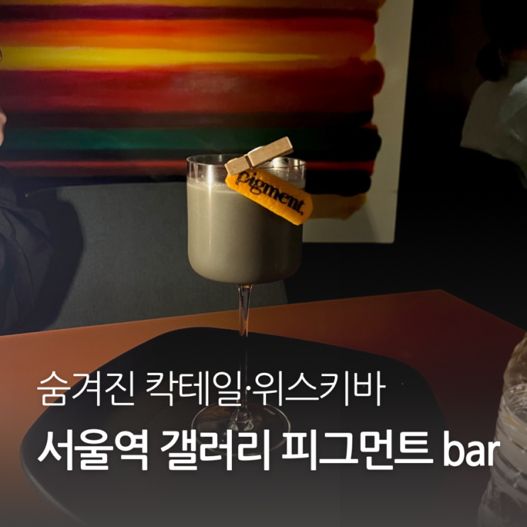 서울역 분위기 좋은 칵테일 위스키바 갤러리 피그먼트