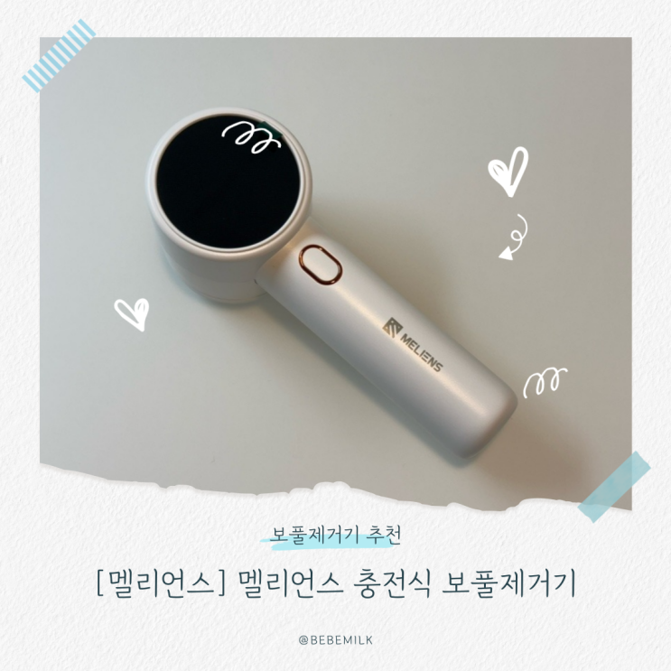 보풀제거기추천 옷감 속상없는 멜리언스 무선보풀제거기