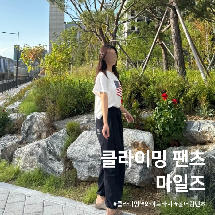 클라이밍 바지 추천 일상복으로도 가능한 [MILEZ 와이드 팬츠]