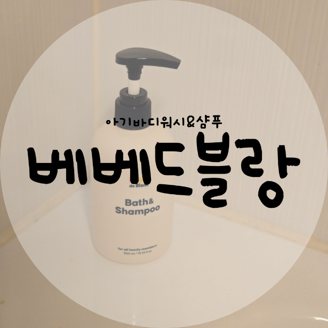 베베드블랑 올인원 아기바디워시 샴푸
