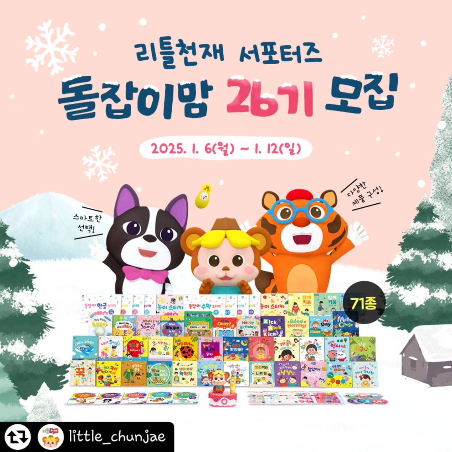 #리그램 - little_chunjae by get_regrammer
#돌잡이맘 서포터즈 26기 모집⭐

🎊🎊🎊2025년 새해를 맞이하여🎊🎊🎊
#국민전집 #돌잡이스마트패키지 를 체험해 보시고
홍보해 주실 돌잡이맘 #서포터즈 분들을 모집합니다😆

🩷모집 대상
1. 10~24개월 자녀가 있는 분
2. #책육아 에 관심 있는 분
3. SNS 활동에 진심이신 분

🩷모집 기간
1월 6일 월요일 ~ 1월 12일 일요일

🩷지원 방법
1. #리틀천재 공식계정 팔로우 little_chunjae ❗필수❗
2. 개인 SNS에 모집 내용 게시(공개 계정만 참여 가능)
3. 프로필 링크 클릭 후 신청서 작성 및 제출

많은 관심과 참여 부탁드리며❣
오늘도 돌잡이로 육아팅 하세요🤗