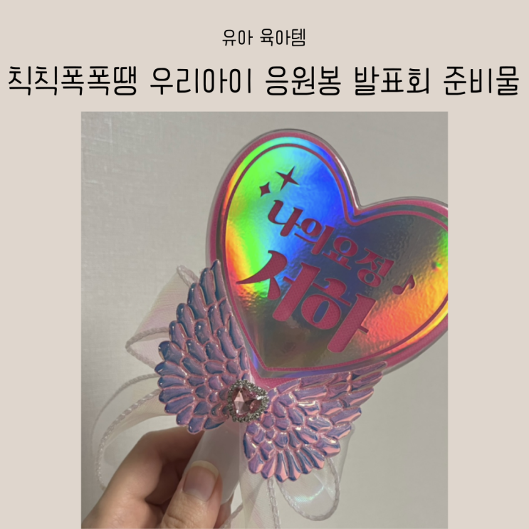 칙칙폭폭땡 우리아이 응원봉 발표회 준비물 추천