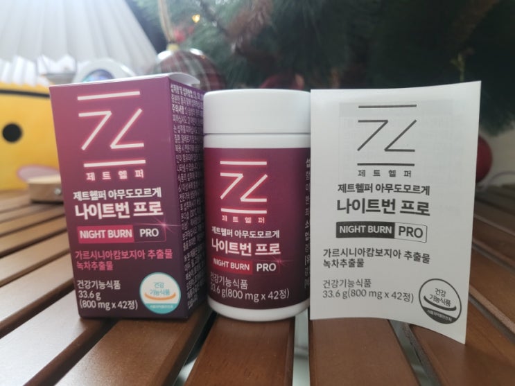 제트헬퍼 아무도모르게 나이트번 프로 다이어트 미리보기