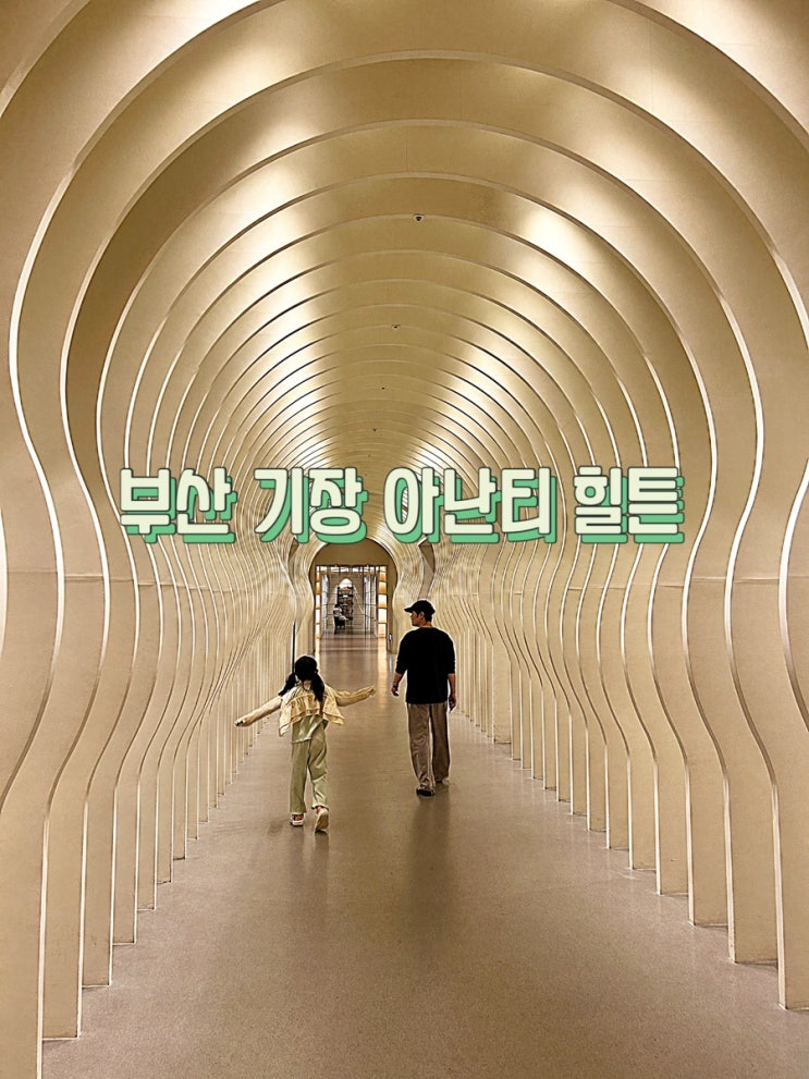 부산 호캉스 하기 좋은 기장 아난티 힐튼 호텔 맥퀸즈풀 룸 서비스 후기(feat. 해동용궁사)