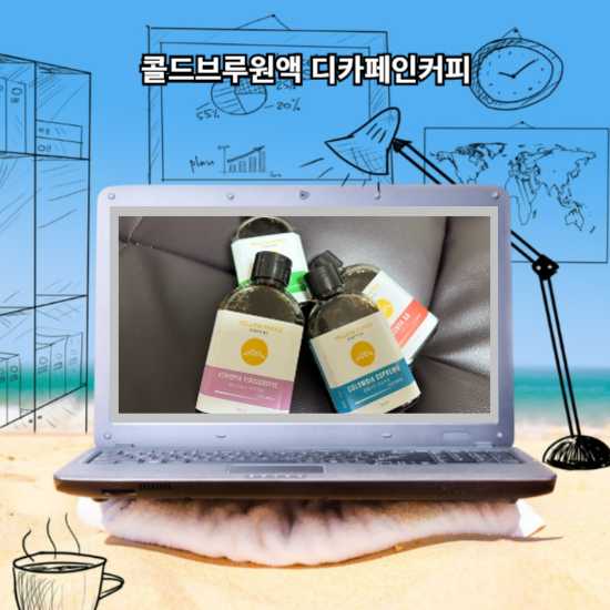 콜드브루원액 디카페인커피 옐로우페이퍼커피 소개해볼게요