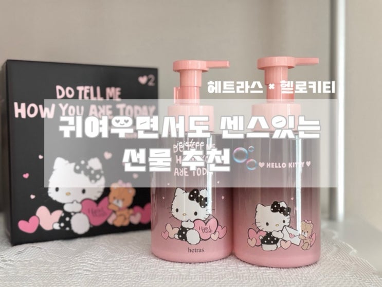 헬로키티 감성 챙긴 헤트라스 퍼퓸 버블 핸드워시, 선물용 핸드워시추천