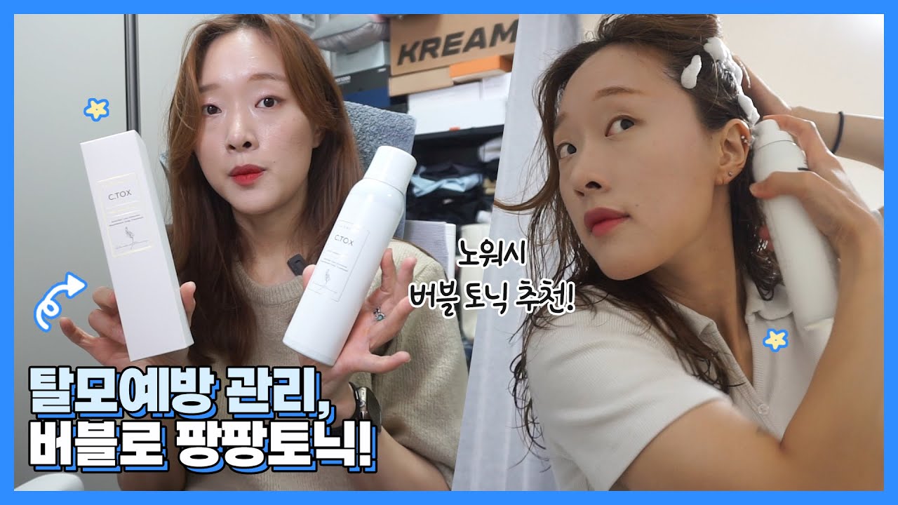 탈모예방 관리엔 버블 팡팡토닉 🫧 ㅣ살롱핸즈 씨톡스 스칼프 에센셜 토닉