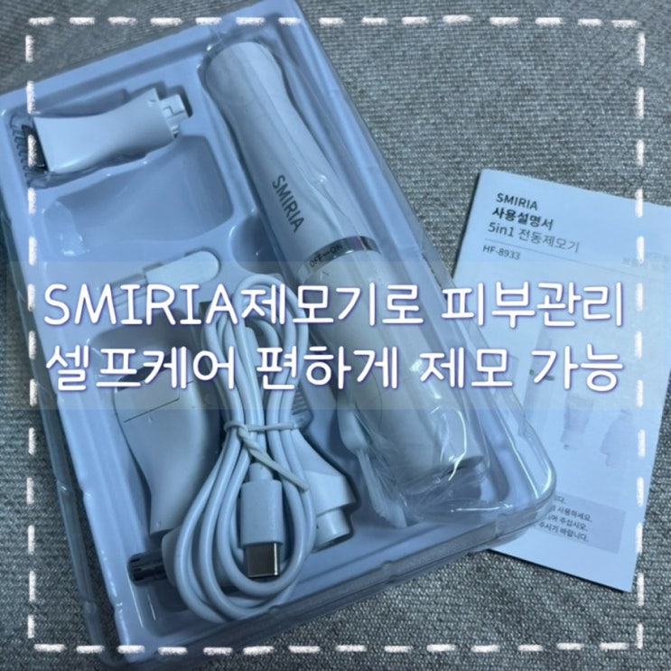 SMIRIA 제모기로 셀프 코털 잔털 눈썹정리 홈케어 해결