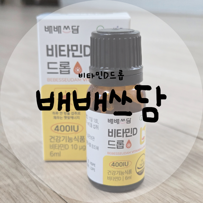 20개월 아기 비타민D드롭 배배쓰담 비타민D 드롭